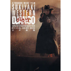 スキヤキ・ウエスタンジャンゴ公式画報