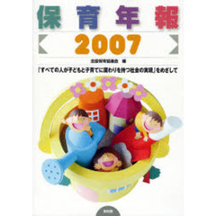 保育年報　２００７　「すべての人が子どもと子育てに関わりを持つ社会の実現」をめざして