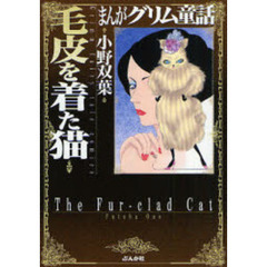 まんがグリム童話　毛皮を着た猫