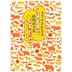 まさかさかさま動物回文集　新版