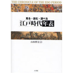 江戸時代年表　見る・読む・調べる