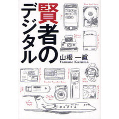 賢者のデジタル