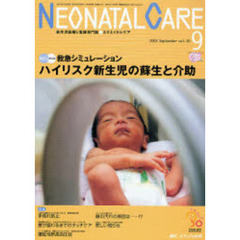 ネオネイタルケア　新生児医療と看護専門誌　Ｖｏｌ．２０－９（２００７．Ｓｅｐｔｅｍｂｅｒ）　ハイリスク新生児の蘇生と介助