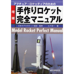 アマチュア・ロケッティアのための手作りロケット完全マニュアル　増補