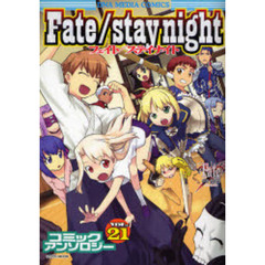 Ｆａｔｅ／ｓｔａｙ　ｎｉｇｈｔ　　２１