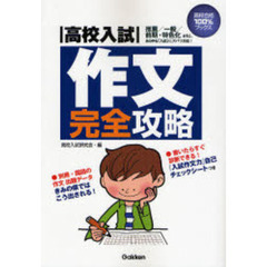 高校入試作文完全攻略