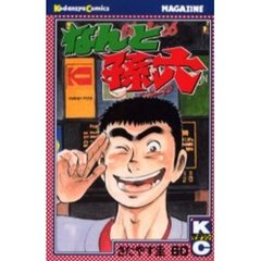 なんと孫六　　６０