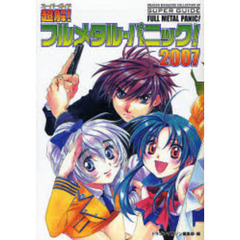 超解（スーパーガイド）！フルメタル・パニック！　２００７