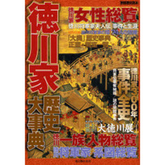 徳川家歴史大事典