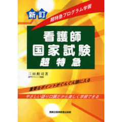 超特急プログラム学習看護師国家試験超特急　新訂