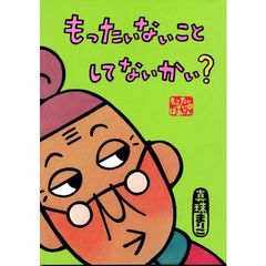 もったいないことしてないかい？　もったいないばあさん
