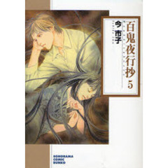 百鬼夜行抄　５　新版