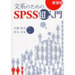 文系のためのＳＰＳＳ超入門　新装版