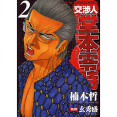 交渉人　堂本零時　　　２