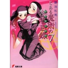 とある魔術の禁書目録（インデックス）　７