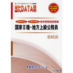 過去問精選問題集国家２種・地方上級公務員　２００９－１２　民法