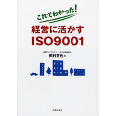 これでわかった！経営に活かすＩＳＯ９００１