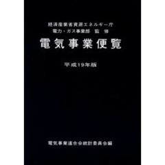平１９　電気事業便覧