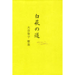 白萩の道　大谷智子歌集