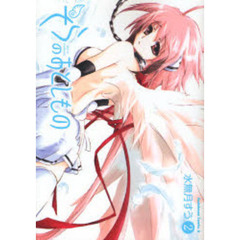 そらのおとしもの　２