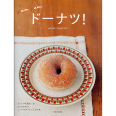 ｙｕｍｙｕｍドーナツ！　ドーナツ大好き！なひとのための、ショップガイドとレシピの本。