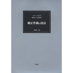 純正作曲の技法