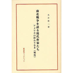南北戦争を語る現代作家たち　アメリカの終わりなき《戦後》