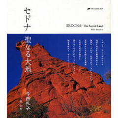 セドナ聖なる大地
