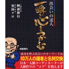 一瞬で心をつかむ　出会いの達人