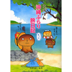 こげぱん沖縄ぶらり旅日記もっと