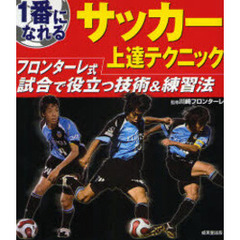 １番になれるサッカー上達テクニック　フロンターレ式試合で役立つ技術＆練習法