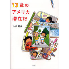 １３歳のアメリカ滞在記