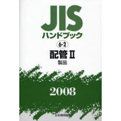 ＪＩＳハンドブック　配管　２００８－２　製品