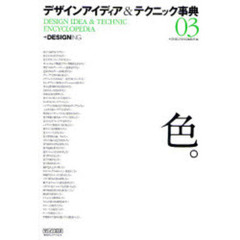 デザインアイディア＆テクニック事典　０３　色。