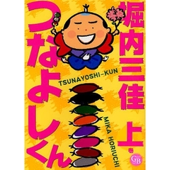 つなよしくん　上