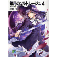 銀月のソルトレージュ　４　扉なき仮宿