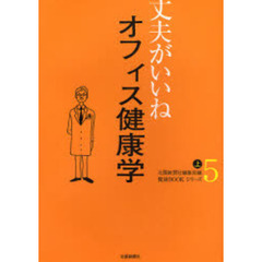 オフィス健康学　上