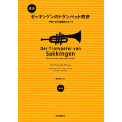 復刻　ゼッキンゲンのトランペット吹き