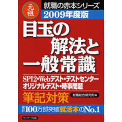 目玉の解法と一般常識　元祖　２００９年度版
