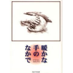 暖かな手のなかで
