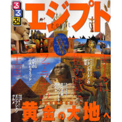 るるぶエジプト　カイロ・ギザ　ルクソール　アブ・シンベル　アスワン