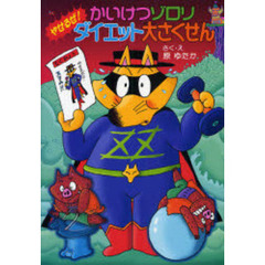 かいけつゾロリやせるぜ！ダイエット大さくせん