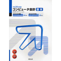 コンピュータ会計基本　弥生会計０８プロフェッショナル　平成２０年度版