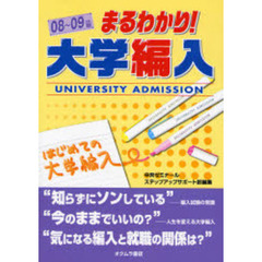 まるわかり！大学編入　はじめての大学編入　０８～０９年度版