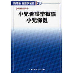 小児看護学概論・小児保健　２版　小児　１