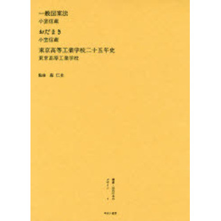 叢書・近代日本のデザイン 7 復刻 一般図案法 森仁史/監修-