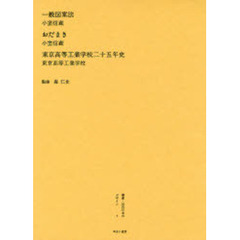 叢書・近代日本のデザイン　７　復刻　一般図案法