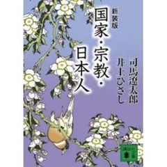 国家・宗教・日本人　新装版