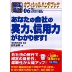 あなたの会社の実力、信用力がわかります！　弥生会計オフィシャルハンドブック