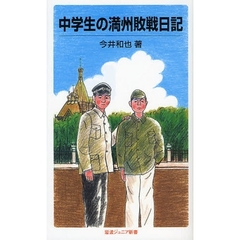 中学生の満州敗戦日記